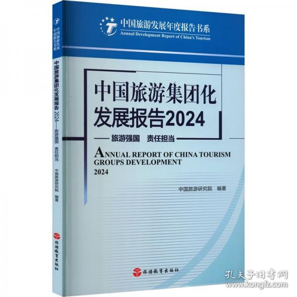 中國旅游集團(tuán)化發(fā)展報告2024 :