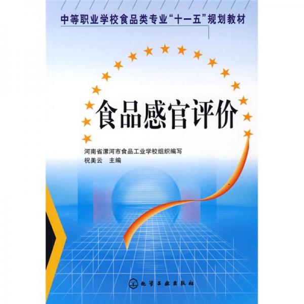 中等職業(yè)學(xué)校食品類專業(yè)“十一五”規(guī)劃教材：食品感官評價