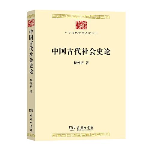 中國古代社會史論(中華現(xiàn)代學(xué)術(shù)名著7)