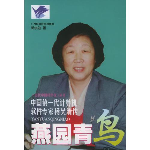 中国第一代计算机软件专家杨芙清传/《当代中国科学家》丛书