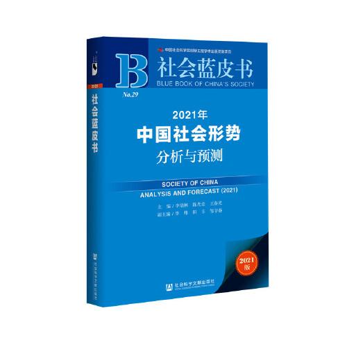 社會藍(lán)皮書：2021年中國社會形勢分析與預(yù)測
