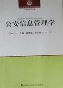 公安信息管理學(xué)