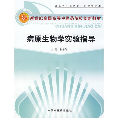 病原生物學(xué)實(shí)驗(yàn)指導(dǎo)