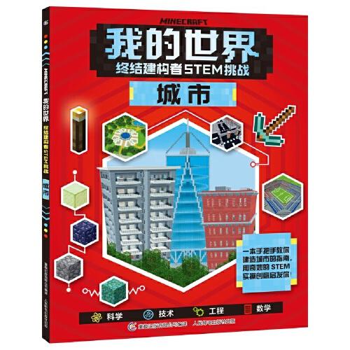 我的世界 終結(jié)建構(gòu)者STEM挑戰(zhàn) 城市