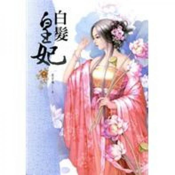 白发皇妃（卷三）