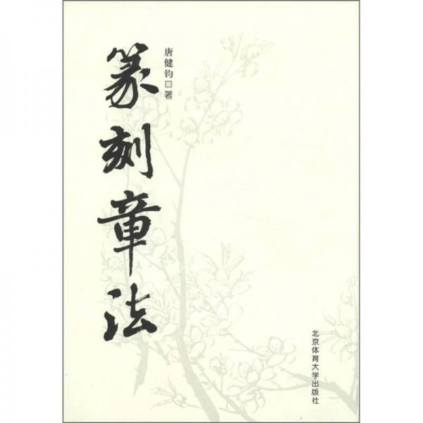 篆刻章法