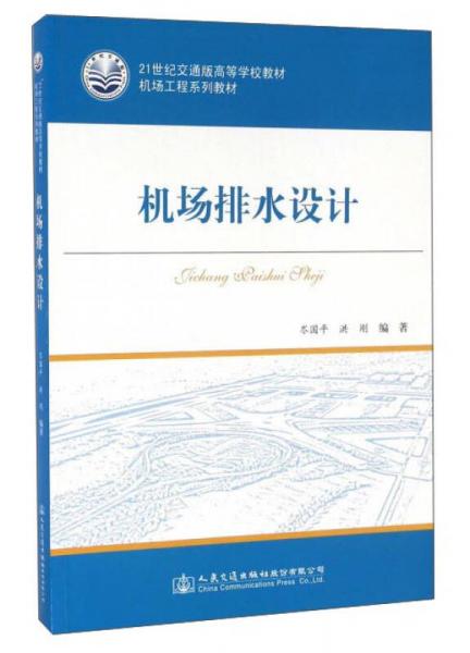 機(jī)場(chǎng)排水設(shè)計(jì)