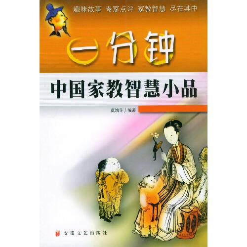 一分鐘中國家教智慧小品