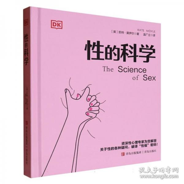 DK性的科學(xué)（帶你踏上探索人類性行為奧秘的旅程，從生物學(xué)基礎(chǔ)到文化影響，從健康關(guān)系到親密關(guān)系，為你揭開性的神秘面紗。）