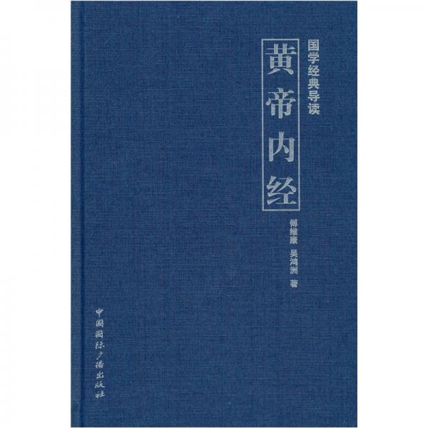 國學經(jīng)典導讀：黃帝內(nèi)經(jīng)