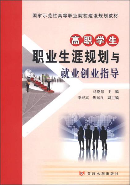 高職學(xué)生職業(yè)生涯規(guī)劃與就業(yè)創(chuàng)業(yè)指導(dǎo)/國家示范性高等職業(yè)院校建設(shè)規(guī)劃教材
