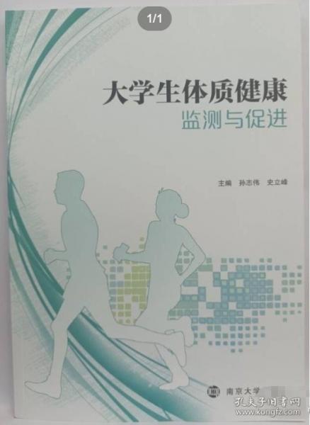 大学生体质健康监测与促进
