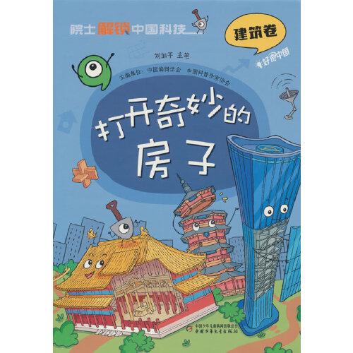 院士解鎖中國科技：打開奇妙的房子（精裝）