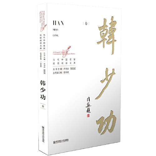 當(dāng)代中國名家雙語閱讀文庫·韓少功卷