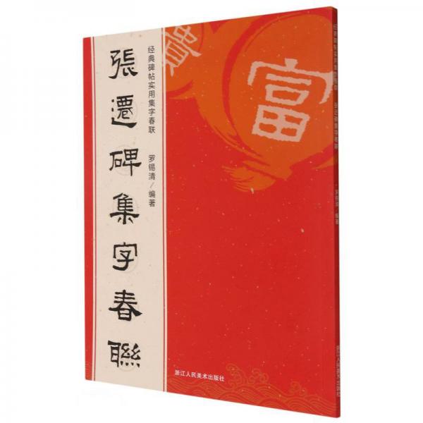 张迁碑集字春联/经典碑帖实用集字春联