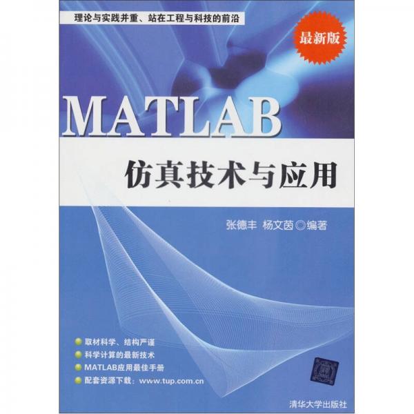 MATLAB仿真技术与应用（最新版）