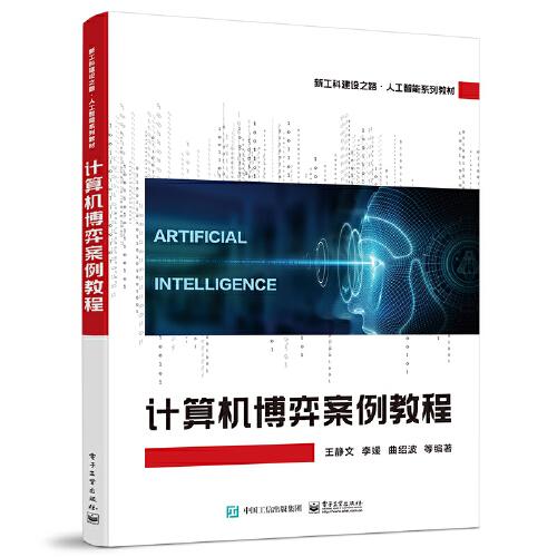 計(jì)算機(jī)博弈案例教程