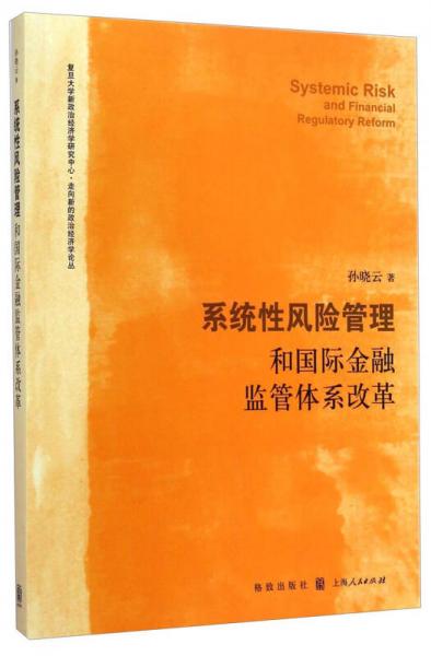 复旦大学新政治经济学研究中心·走向新的政治经济学论丛：系统性风险管理和国际金融监管体系改革