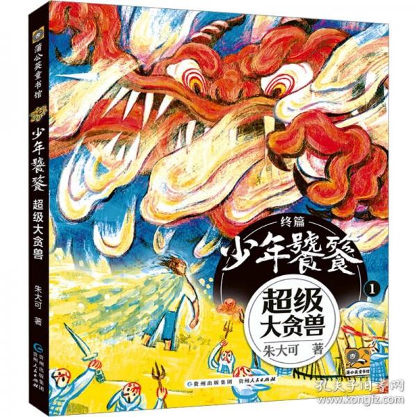 少年饕餮 超級大貪獸