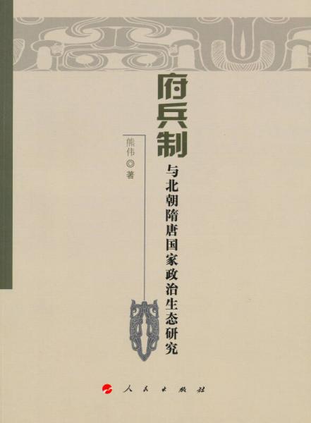 府兵制與北朝隋唐國(guó)家政治生態(tài)研究