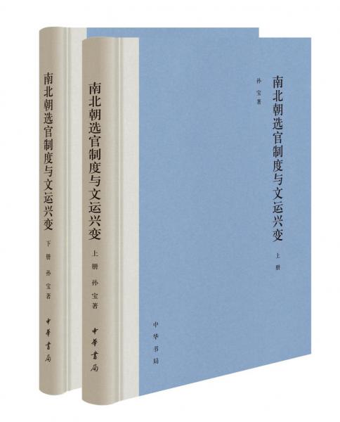 南北朝选官制度与文运兴变（全2册）