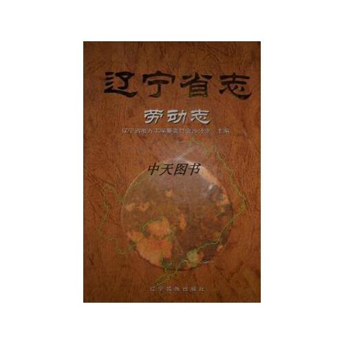 辽宁省志.劳动志