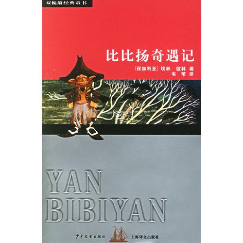 比比揚(yáng)奇遇記