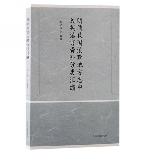 明清民國滇黔地方志中民族語言資料分類匯編