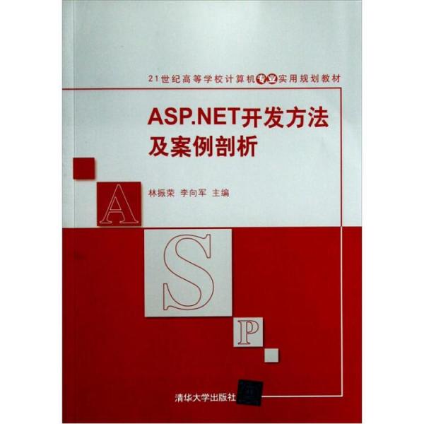 ASP.NET開發(fā)方法及案例剖析（21世紀(jì)高等學(xué)校計(jì)算機(jī)專業(yè)實(shí)用規(guī)劃教材）