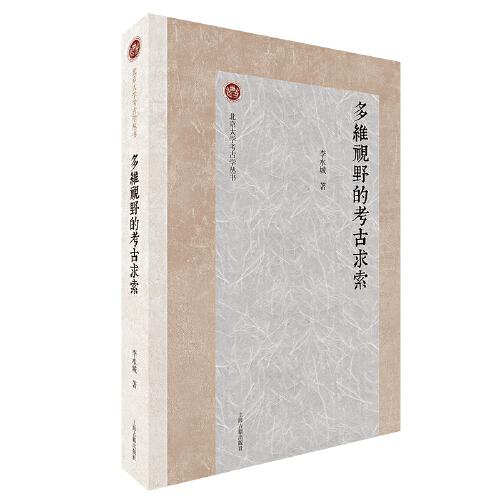 多維視野的考古求索