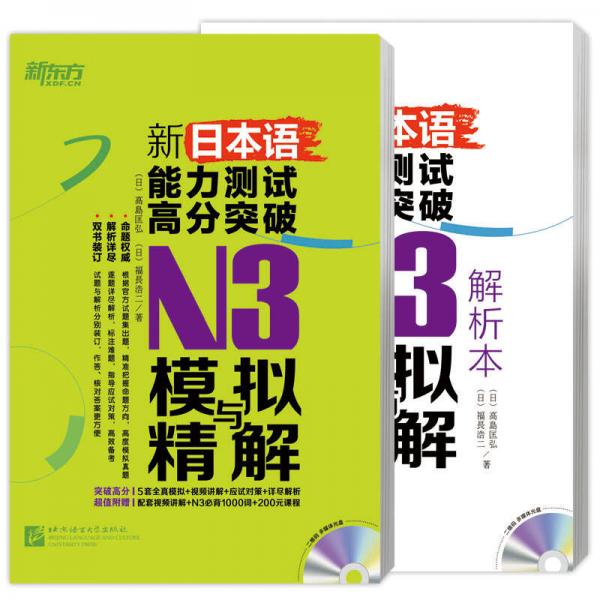 新东方 新日本语能力测试高分突破：N3模拟与精解