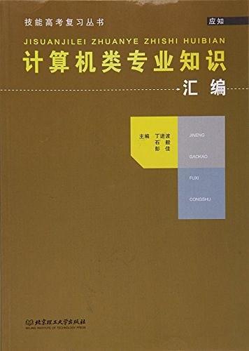計(jì)算機(jī)類專業(yè)知識(shí)匯編