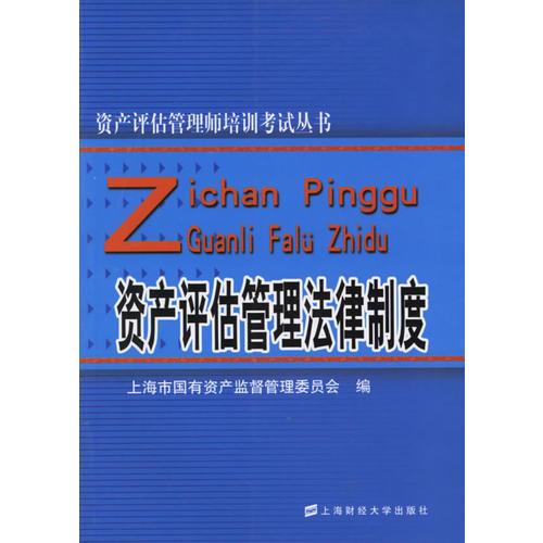 资产评估管理法律制度/资产评估管理师培训考试丛书