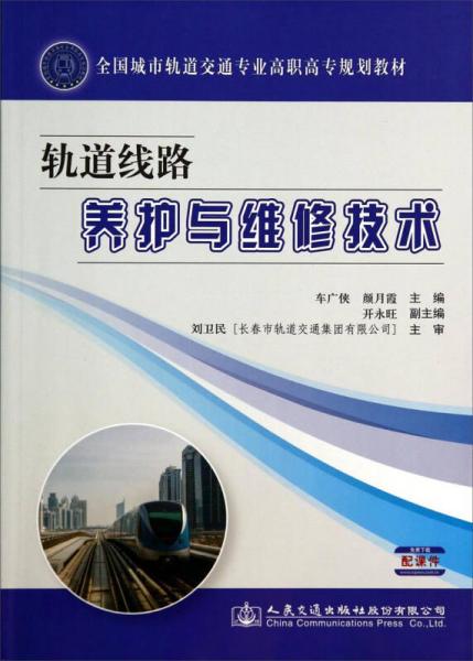 轨道线路养护与维修技术/全国城市轨道交通专业高职高专规划教材