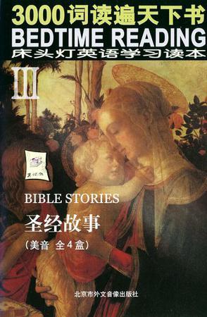 圣經(jīng)故事