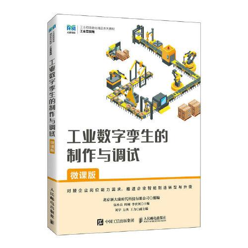 工業(yè)數(shù)字孿生的制作與調(diào)試（微課版）