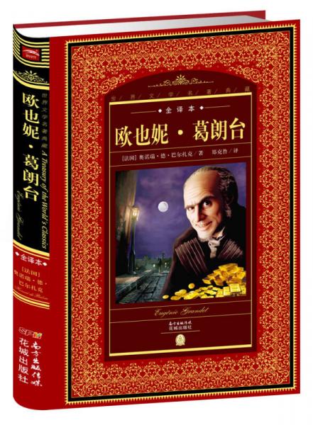 世界文學名著典藏·全譯本：歐也妮·葛朗臺
