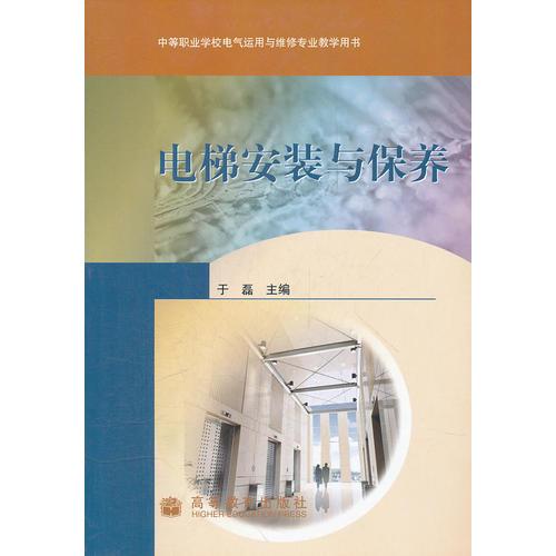 电梯安装与保养(中等职业学校电气运用与维修专业教学用书)