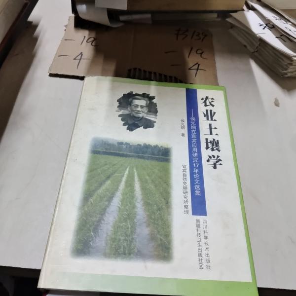 農(nóng)業(yè)土壤學(xué):侯光炯在宜賓應(yīng)用研究17年論文選集