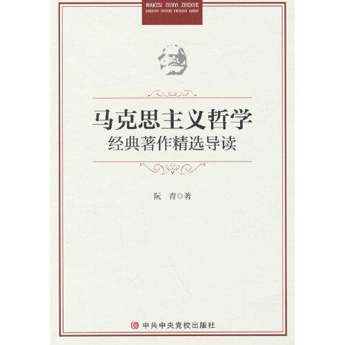 馬克思主義哲學(xué)經(jīng)典著作精選導(dǎo)讀