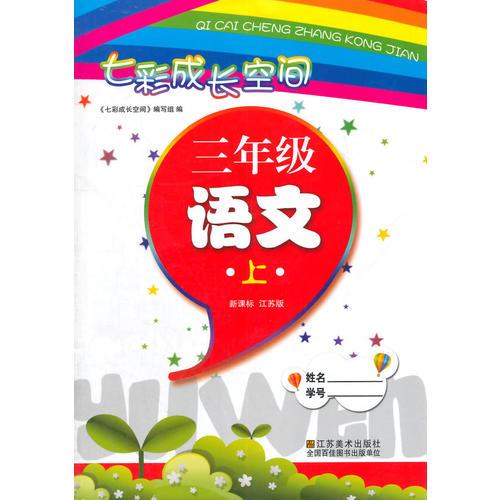 （14秋）七彩成長空間-3年級 語文（新課標(biāo)江蘇版）上