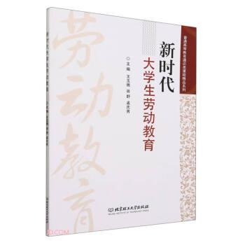 全新正版圖書 新時(shí)代大學(xué)生勞動(dòng)教育王玉娥北京理工大學(xué)出版社有限責(zé)任公司9787576327007