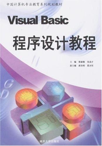 Visual Basic程序設計教程