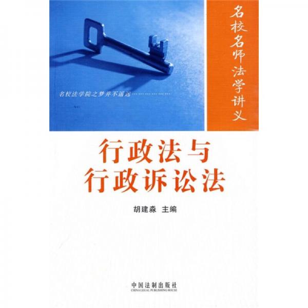 名校名師法學(xué)講義：行政法與行政訴訟法