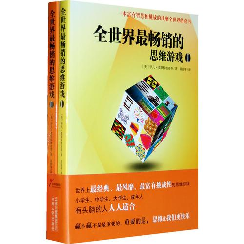 全世界最暢銷的思維游戲（共2冊）