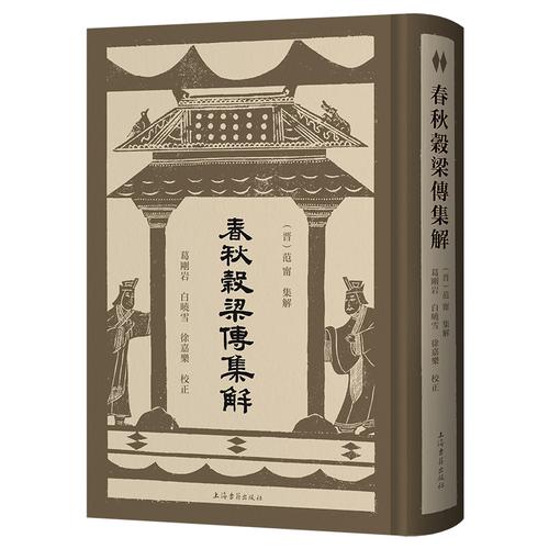 春秋穀梁传集解