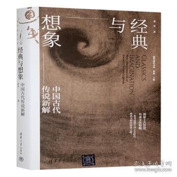 經(jīng)典與想象：中國古代傳說新解