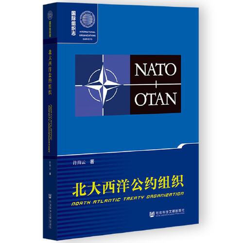 國際組織志：北大西洋公約組織