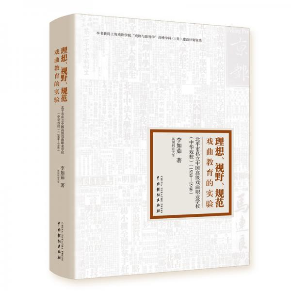 理想.视野.规范:戏曲教育的实验/北平市私立中国高级戏曲职业学校(中华戏校)(1930-1940)