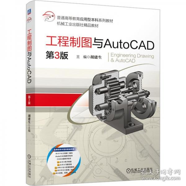 工程制图与AutoCAD 第3版